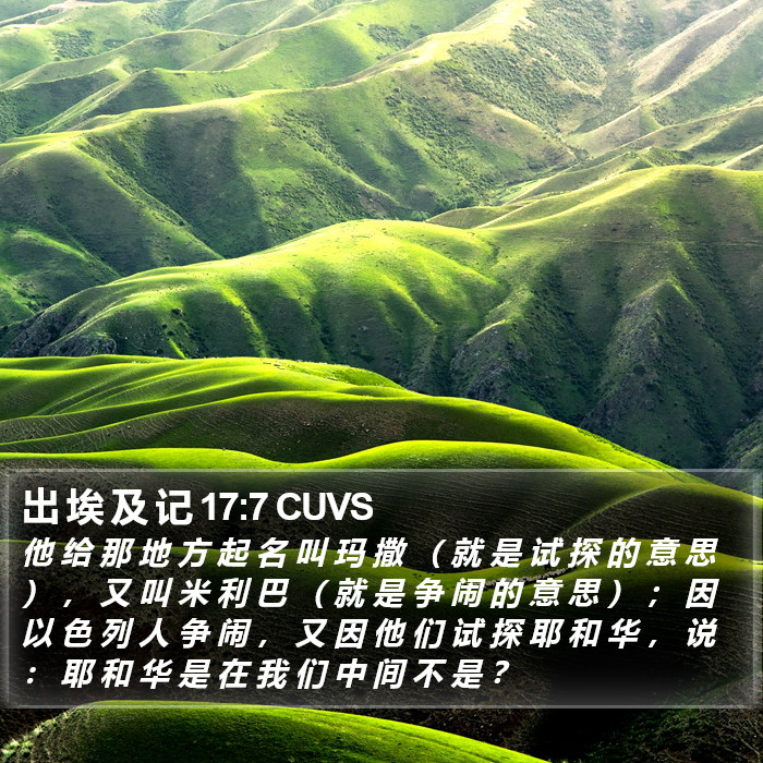 出 埃 及 记 17:7 CUVS Bible Study