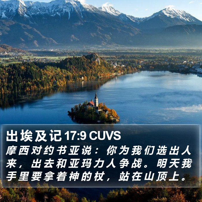 出 埃 及 记 17:9 CUVS Bible Study