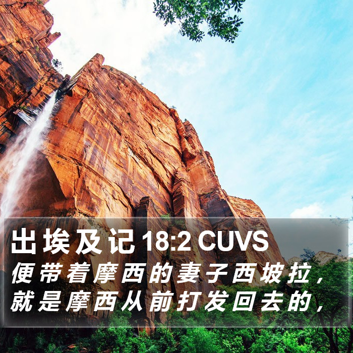 出 埃 及 记 18:2 CUVS Bible Study