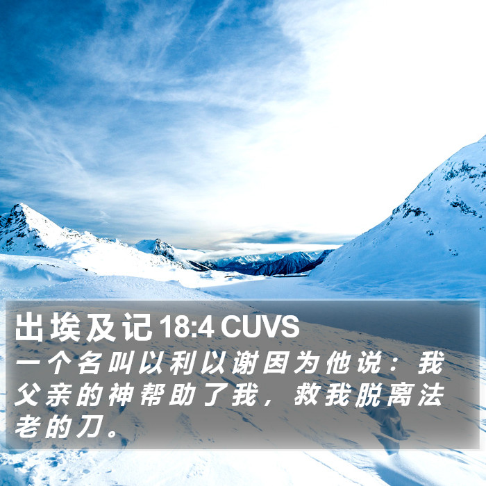 出 埃 及 记 18:4 CUVS Bible Study