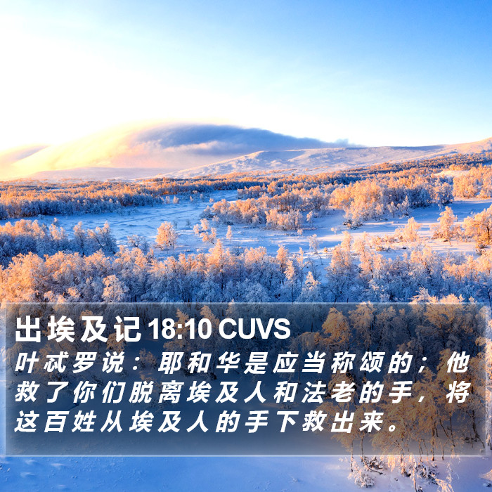 出 埃 及 记 18:10 CUVS Bible Study