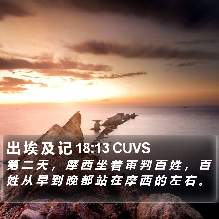 出 埃 及 记 18:13 CUVS Bible Study