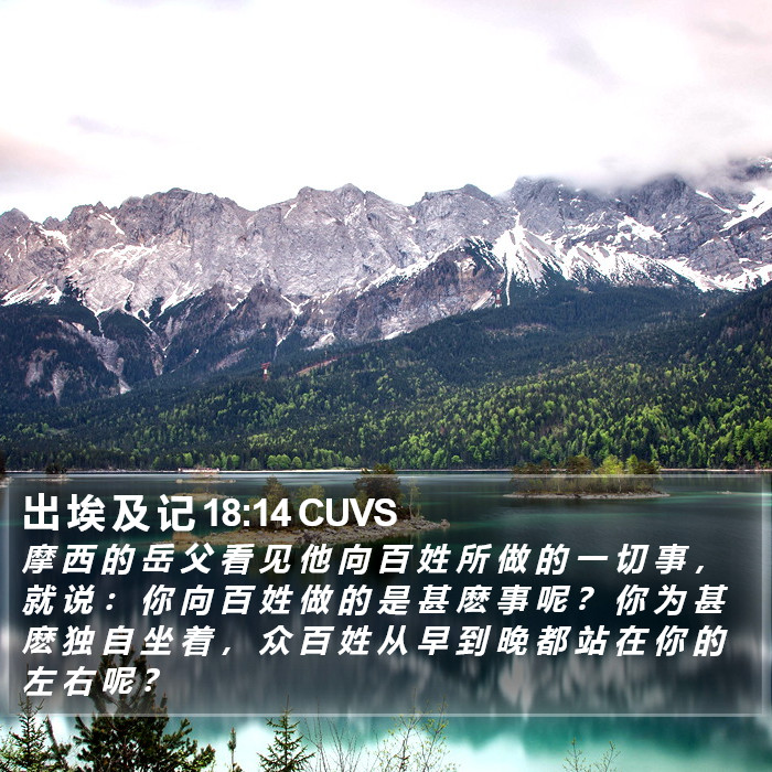 出 埃 及 记 18:14 CUVS Bible Study