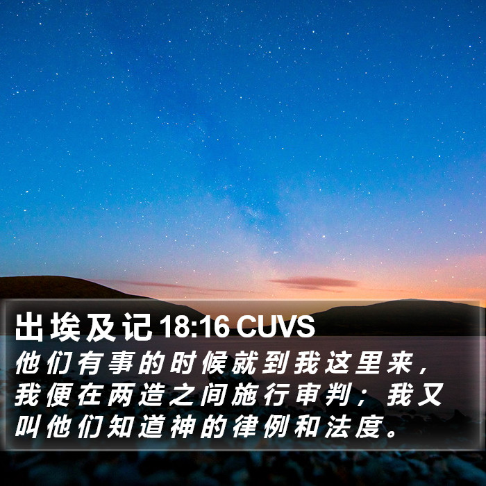 出 埃 及 记 18:16 CUVS Bible Study
