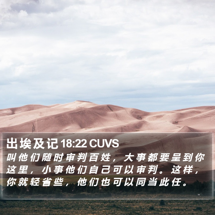出 埃 及 记 18:22 CUVS Bible Study