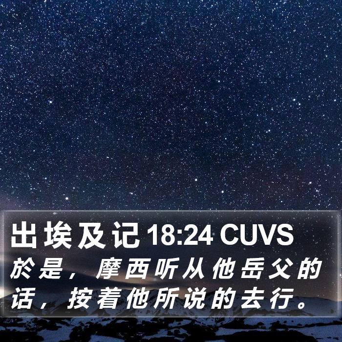 出 埃 及 记 18:24 CUVS Bible Study