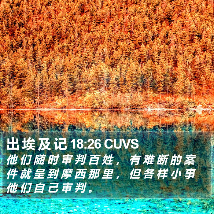 出 埃 及 记 18:26 CUVS Bible Study