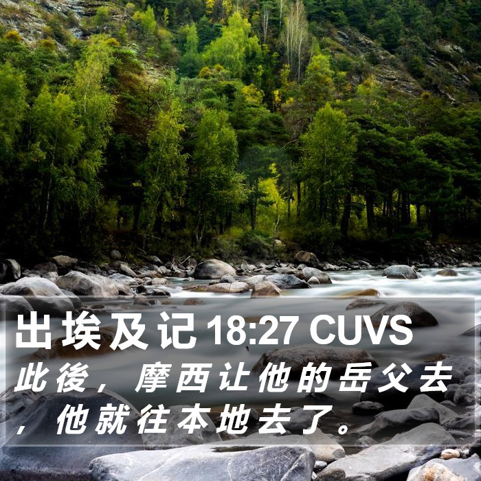 出 埃 及 记 18:27 CUVS Bible Study