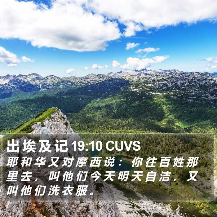 出 埃 及 记 19:10 CUVS Bible Study