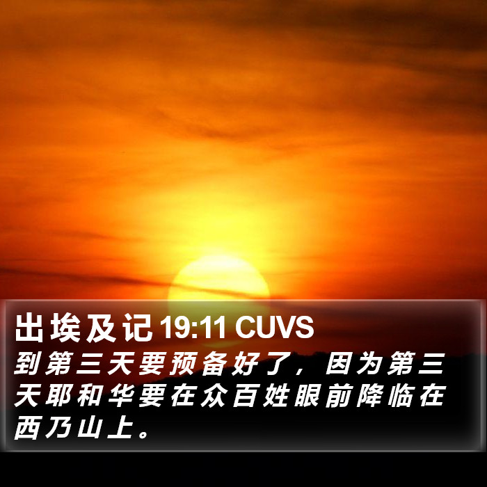 出 埃 及 记 19:11 CUVS Bible Study