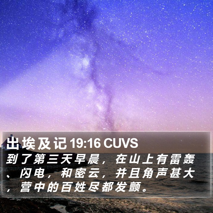 出 埃 及 记 19:16 CUVS Bible Study