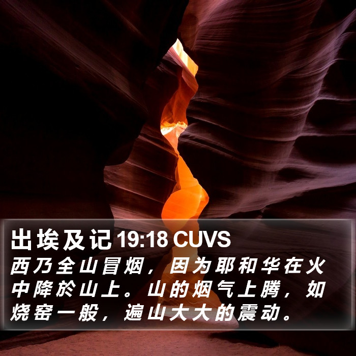 出 埃 及 记 19:18 CUVS Bible Study
