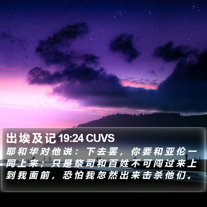 出 埃 及 记 19:24 CUVS Bible Study