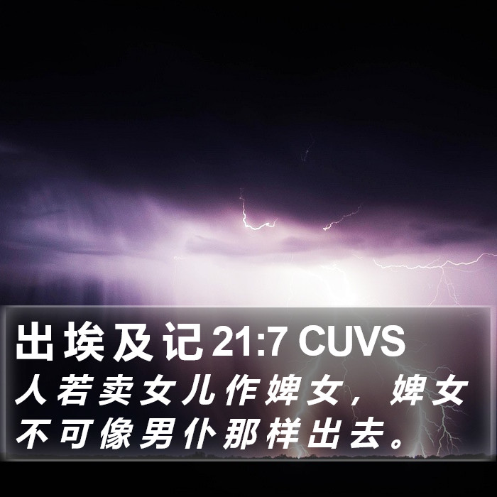 出 埃 及 记 21:7 CUVS Bible Study