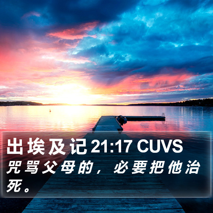 出 埃 及 记 21:17 CUVS Bible Study