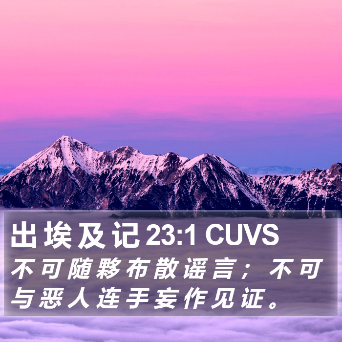 出 埃 及 记 23:1 CUVS Bible Study