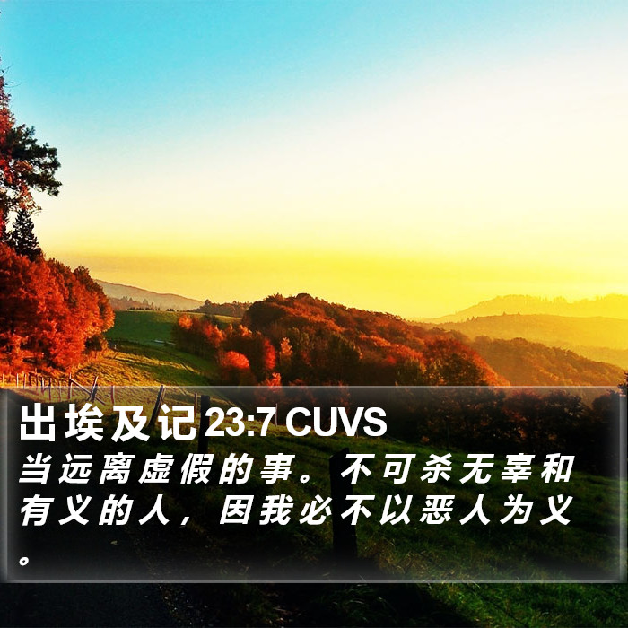 出 埃 及 记 23:7 CUVS Bible Study