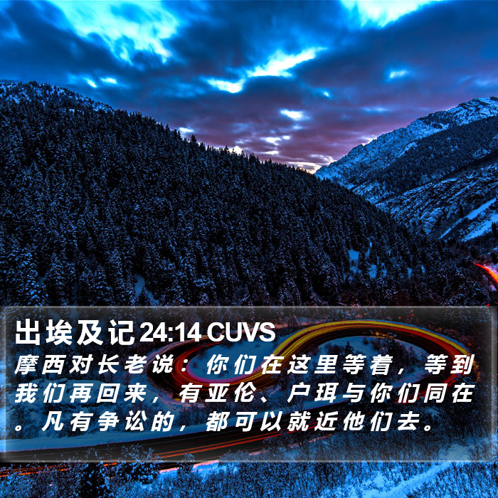 出 埃 及 记 24:14 CUVS Bible Study