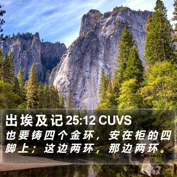 出 埃 及 记 25:12 CUVS Bible Study