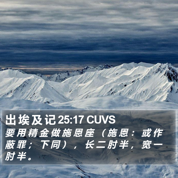 出 埃 及 记 25:17 CUVS Bible Study