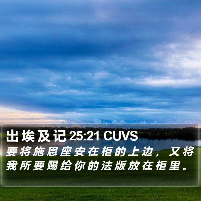 出 埃 及 记 25:21 CUVS Bible Study