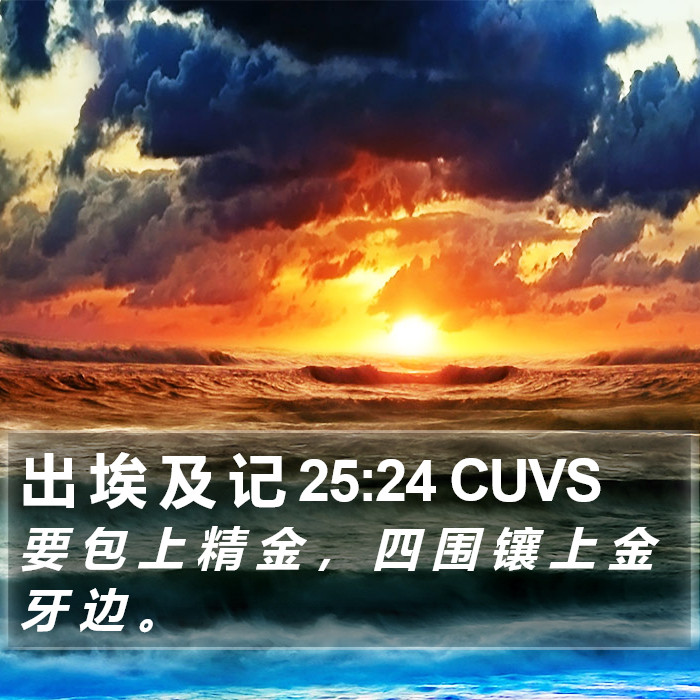 出 埃 及 记 25:24 CUVS Bible Study