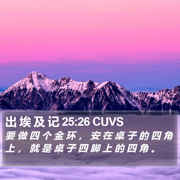 出 埃 及 记 25:26 CUVS Bible Study