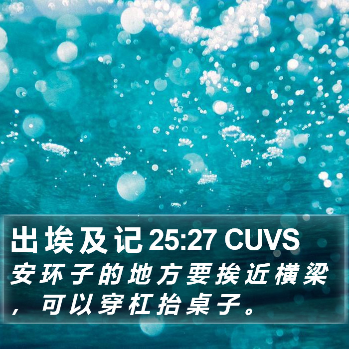 出 埃 及 记 25:27 CUVS Bible Study