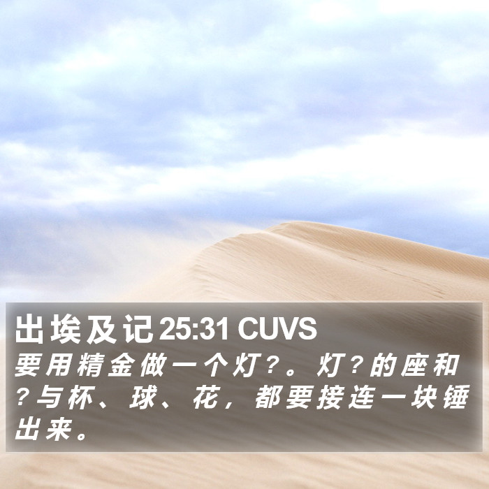 出 埃 及 记 25:31 CUVS Bible Study