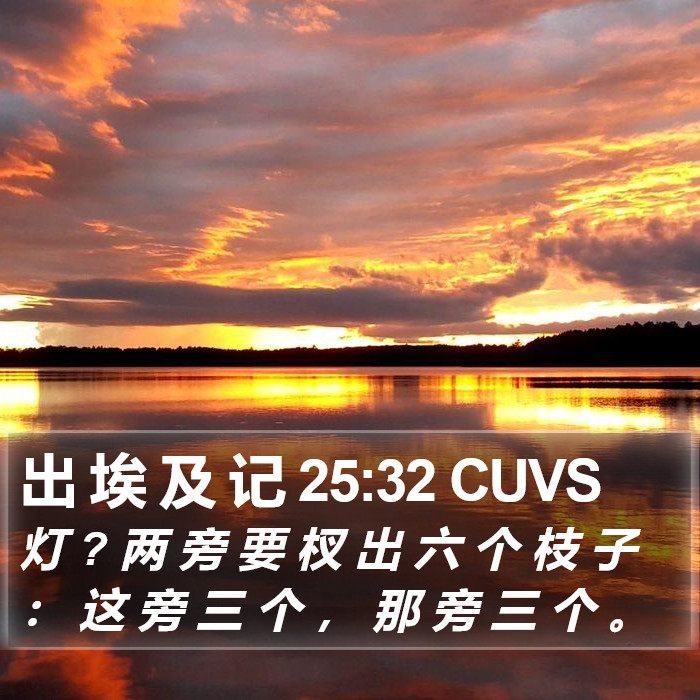 出 埃 及 记 25:32 CUVS Bible Study
