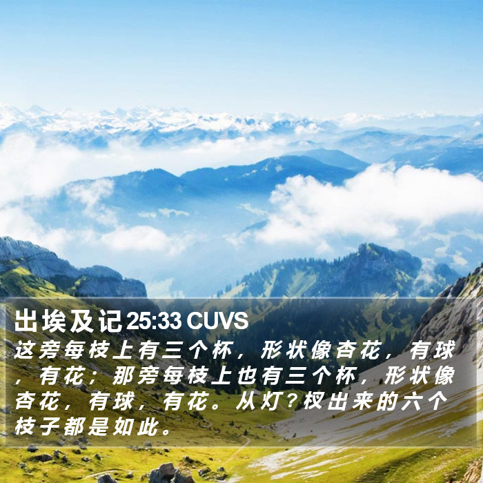 出 埃 及 记 25:33 CUVS Bible Study