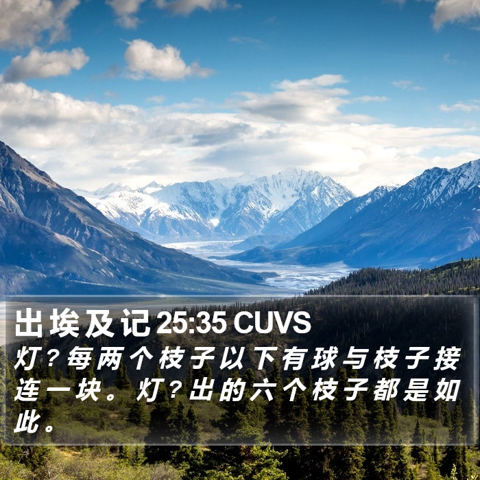 出 埃 及 记 25:35 CUVS Bible Study