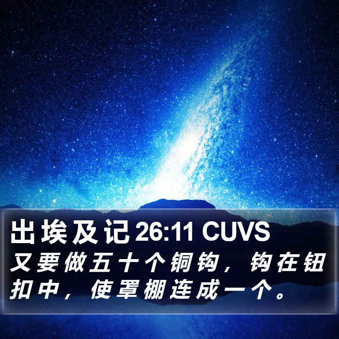出 埃 及 记 26:11 CUVS Bible Study