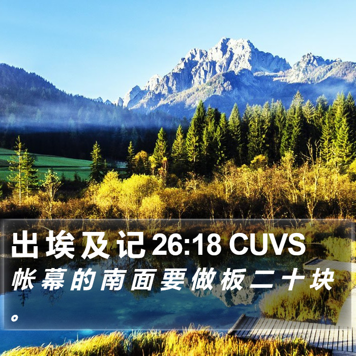 出 埃 及 记 26:18 CUVS Bible Study
