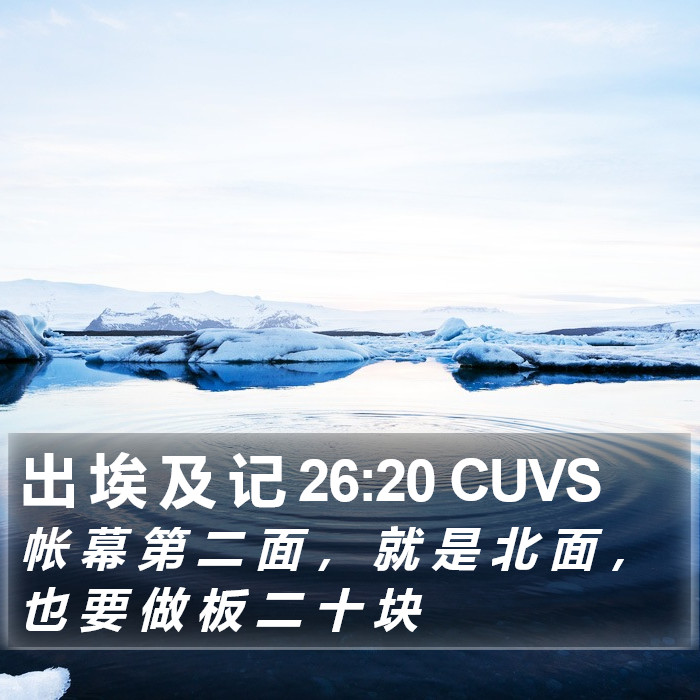 出 埃 及 记 26:20 CUVS Bible Study