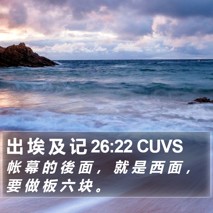 出 埃 及 记 26:22 CUVS Bible Study