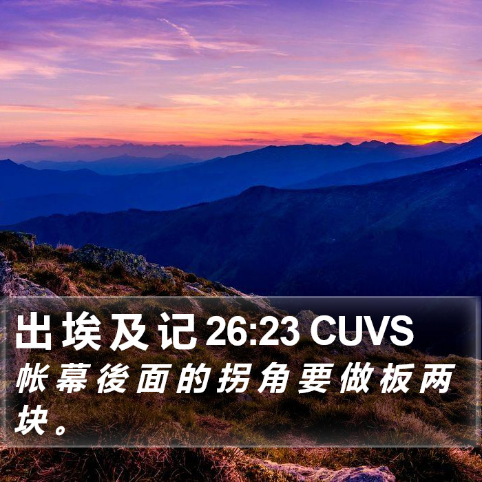 出 埃 及 记 26:23 CUVS Bible Study