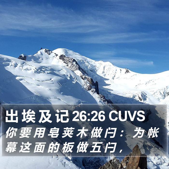 出 埃 及 记 26:26 CUVS Bible Study