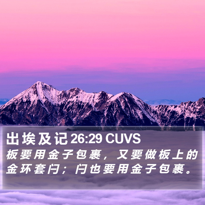 出 埃 及 记 26:29 CUVS Bible Study