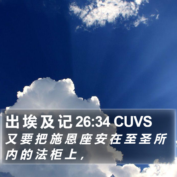 出 埃 及 记 26:34 CUVS Bible Study