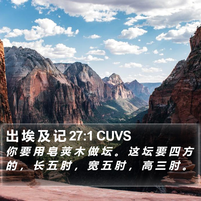 出 埃 及 记 27:1 CUVS Bible Study