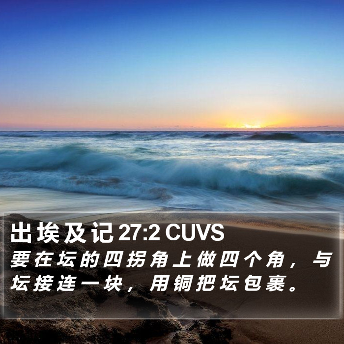 出 埃 及 记 27:2 CUVS Bible Study