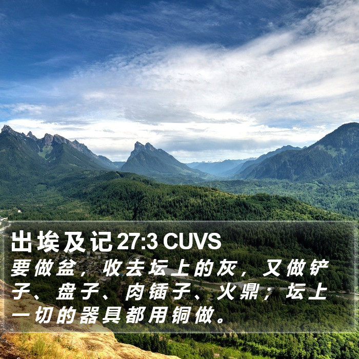 出 埃 及 记 27:3 CUVS Bible Study