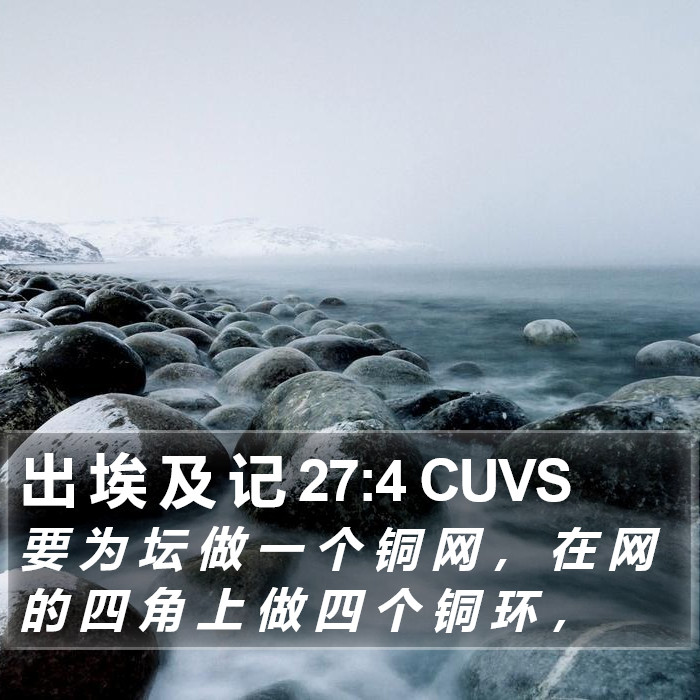 出 埃 及 记 27:4 CUVS Bible Study