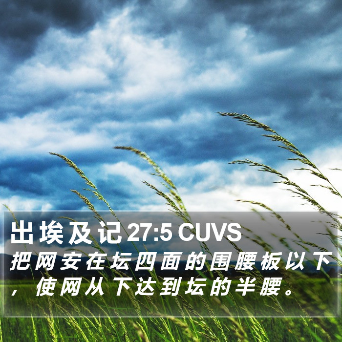 出 埃 及 记 27:5 CUVS Bible Study