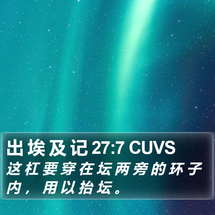 出 埃 及 记 27:7 CUVS Bible Study