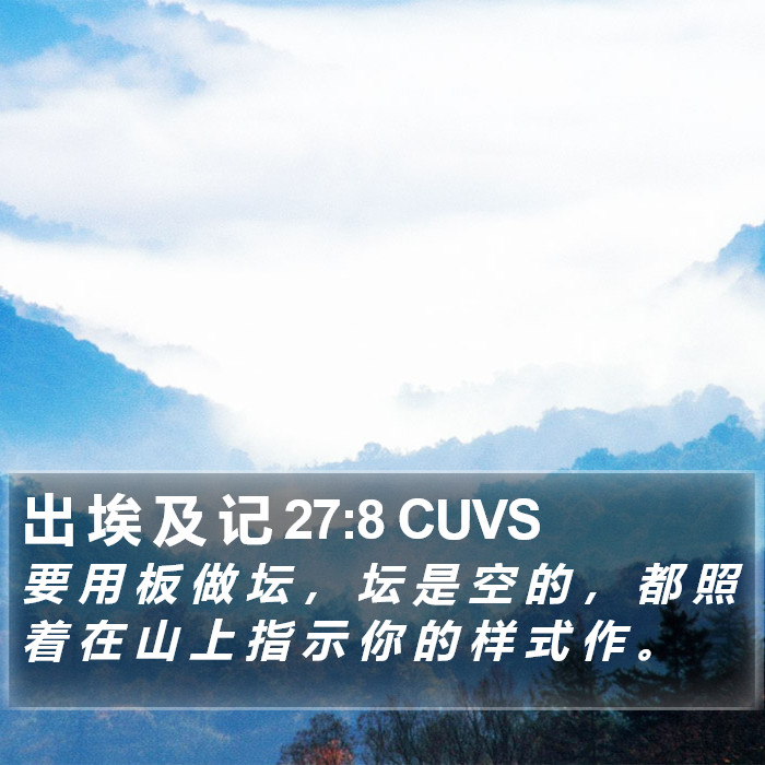 出 埃 及 记 27:8 CUVS Bible Study