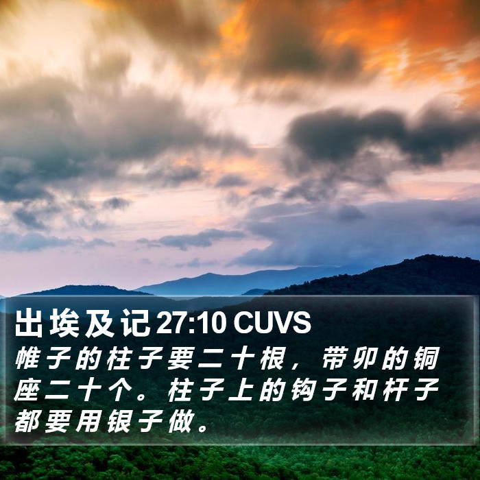 出 埃 及 记 27:10 CUVS Bible Study