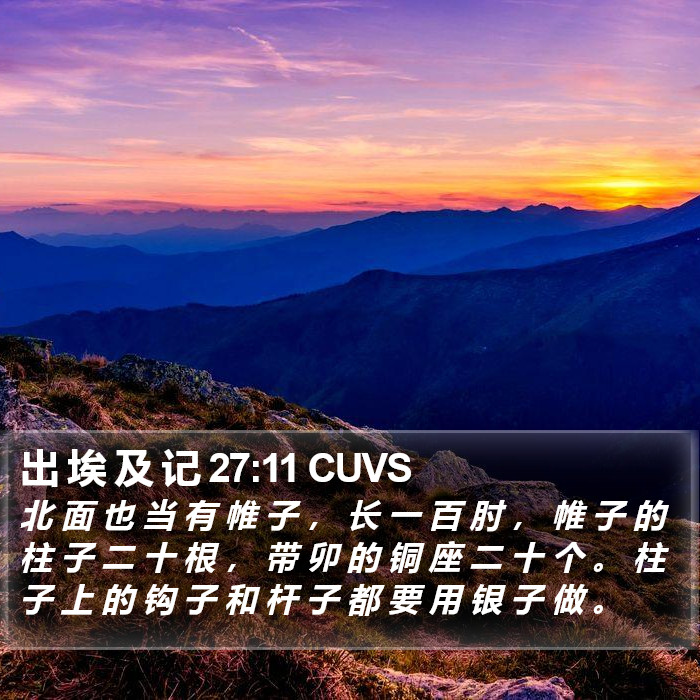 出 埃 及 记 27:11 CUVS Bible Study
