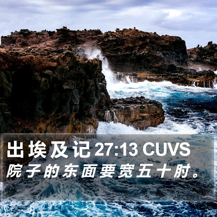 出 埃 及 记 27:13 CUVS Bible Study